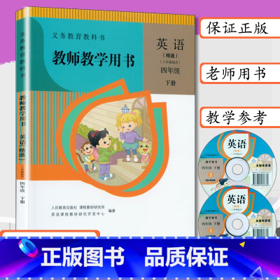 [正版]小学教师用书四年级英语下册人教版精通版小学英语教学教参教师教学用书英语四年级下册 人民教育出版社精通4年级英语
