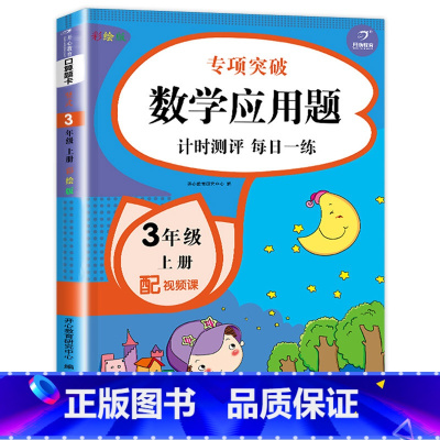 三年级上册数学应用题 [正版]三年级数学应用题强化训练天天练人教版上册下册小学3年级思维专项练习题同步练习册应用题卡拓展