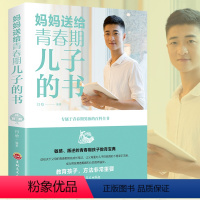 [正版]妈妈送给青春期儿子的书 百科全书 青少年叛逆期教育孩子青春期教育男孩的教育书籍 10~16岁儿童心理生理问题