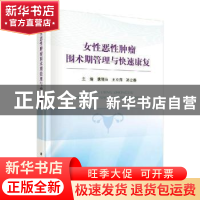 正版 女性恶性肿瘤围术期管理与快速康复 唐丽萍 科学出版社 9787