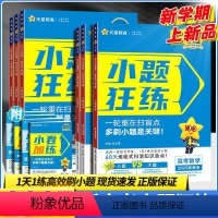 [文科/6本]语数英+政史地 新高考版 [正版]2025新高考金考卷小题狂练高中语文数学英语物理化学政治历史生物地理小四