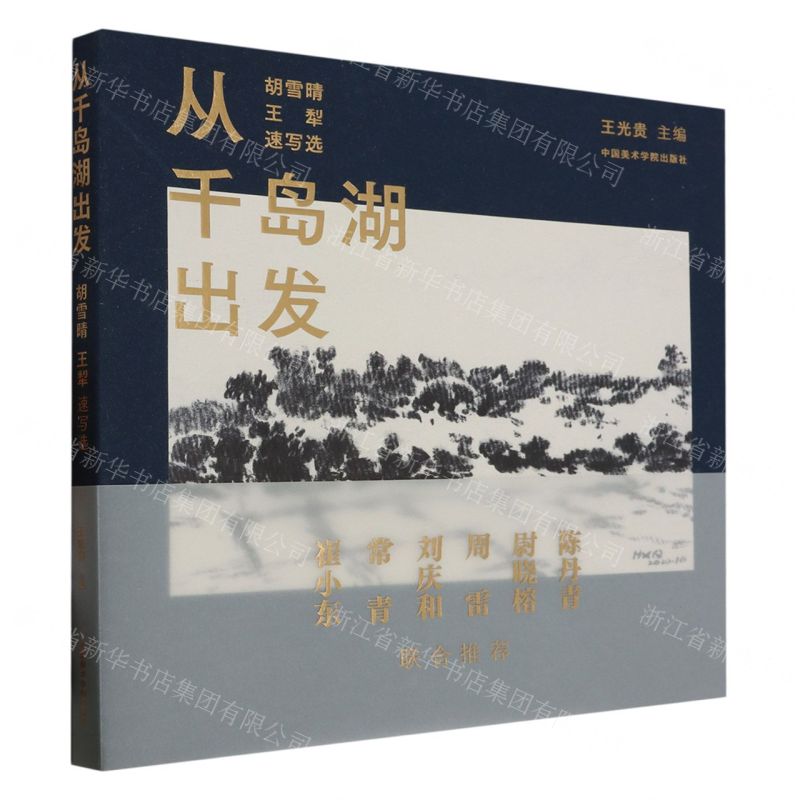 [N]从千岛湖出发(胡雪晴王犁速写选)-9787550330566