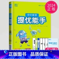 数学 提优能手 九年级下 人教版 九年级/初中三年级 [正版]2024初中运算能手七年级上册八年级下册数学语文英语历史政