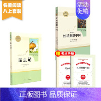 八上 人教版红星照耀中国+昆虫记 [正版]全套12册 初中必读名著十二本朝花夕拾鲁迅原著西游记海底两万里和骆驼祥子老舍七