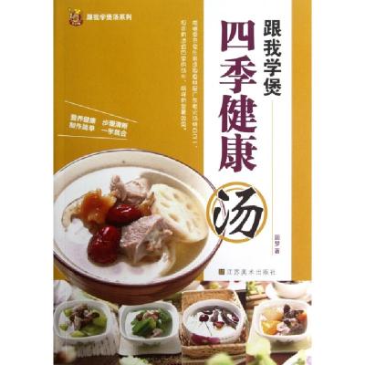 正版新书]跟我学煲四季健康汤/跟我学煲汤系列圆梦9787534450402
