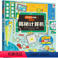 尤斯伯恩看里面(低幼版):揭秘计算机 [正版]揭秘计算机 童书 英国尤斯伯恩出版公司编著 接力出版社 978754485