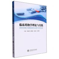 [N]临床药物学理论与实践-9787313295613