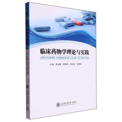 [N]临床药物学理论与实践-9787313295613