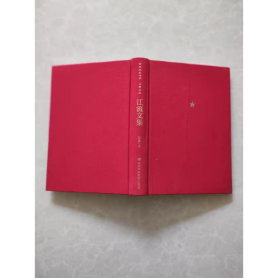 醉染图书江流文集9787503569630