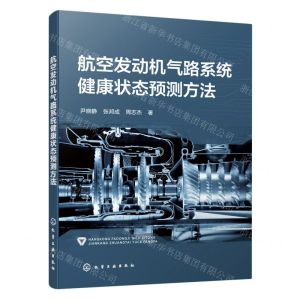 [N]航空发动机气路系统健康状态预测方法-9787122428776