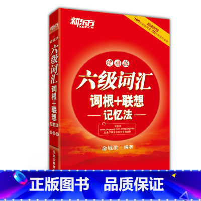 [正版]新东方英语六级词汇 词根+联想记忆法:便携版 英语六级单词词汇书 词汇六级便携版西安新东方大愚书店