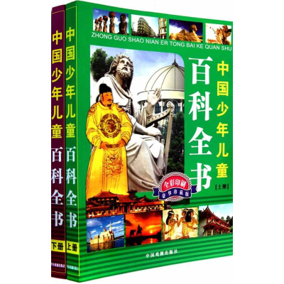 [M]中国少年儿童百科全书[上、下册]-9787104034438
