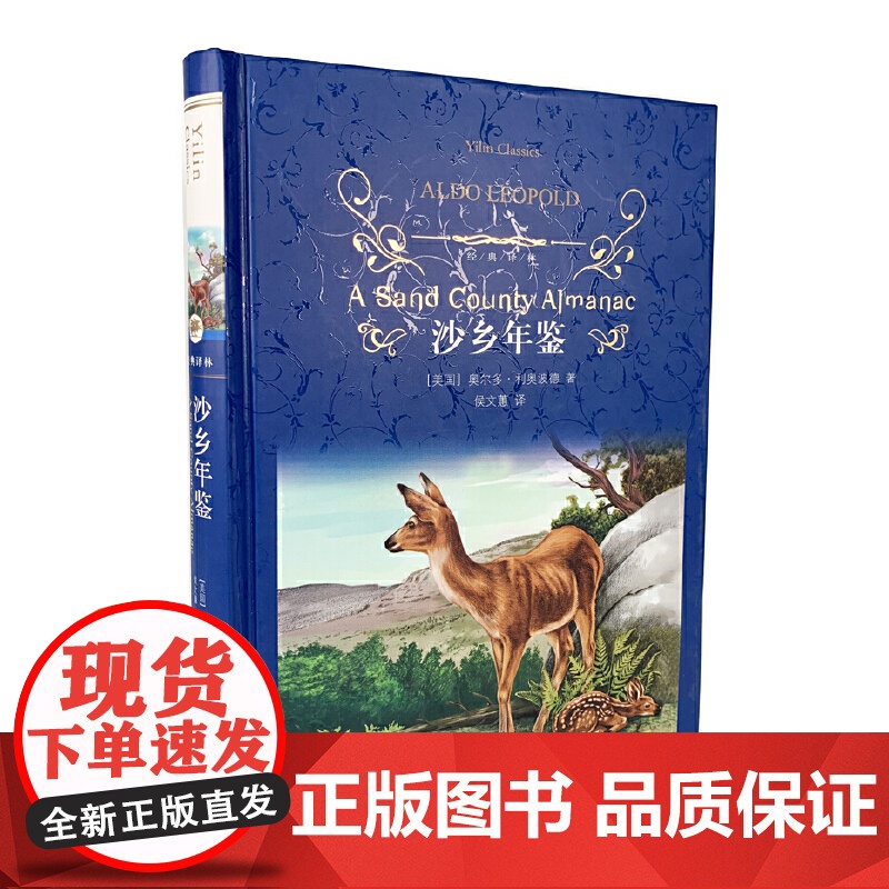经典译林:沙乡年鉴奥尔多·利奥波德 著, 侯文蕙 译 译林出版社 正版书籍
