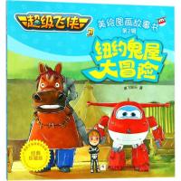 正版新书]纽约鬼屋大冒险(经典珍藏版)奥飞娱乐9787559705327