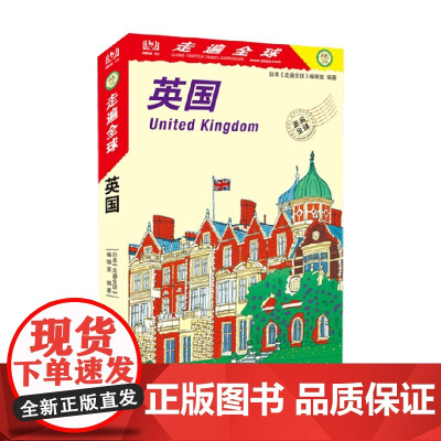 走遍全球 英国 2019版 辑室 著 旅游地图