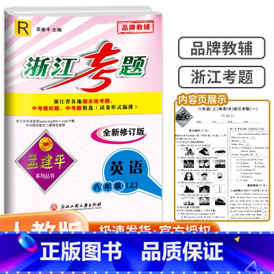 8年级上册 英语 人教版 初中通用 [正版]孟建平浙江考题七年级八九年级上册下册语文数学英语科学历史人教版浙教版历年真题