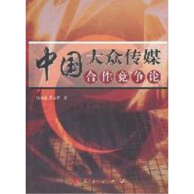 正版新书]中国大众传媒合作竞争论强月新 黄晓军著9787010095363