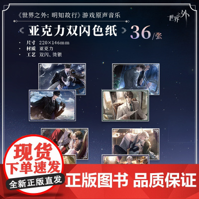 世界之外 明知故行 游戏原声音乐 亚克力双闪色纸