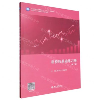[N]新税收基础练习册(第2版中职会计专业课程改革系列教材)-9787542976192