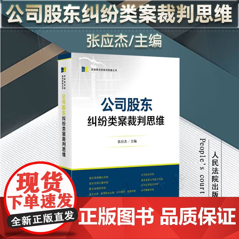正版 公司股东纠纷类案裁判思维 张应杰 主编 人民法院出版社 9787510937798