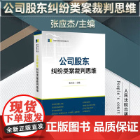 正版 公司股东纠纷类案裁判思维 张应杰 主编 人民法院出版社 9787510937798