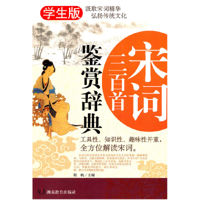 正版新书]宋词三百首鉴赏辞典-学生版程帆9787535578495