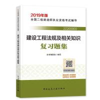 正版新书]建设工程法规及相关知识复习题集本书编委会9787112228