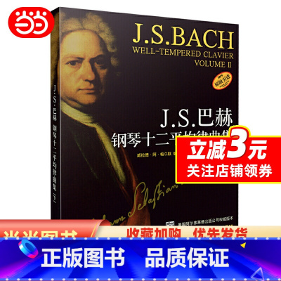 [正版] 书籍J.S巴赫钢琴十二平均律曲集 下