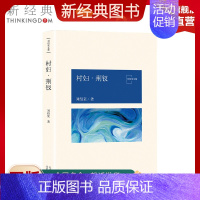 [正版]新经典图书村妇·荆钗 刘绍棠 中国气派 地方特色 乡土题材 京东大运河畔的田园风情画 小说社会 图书