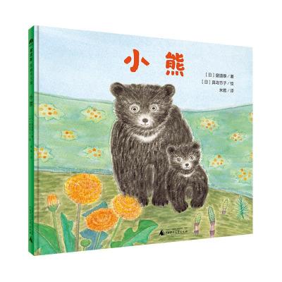 正版新书]小熊〔日〕窗道雄/,〔日〕真岛节子/ 绘9787559837578