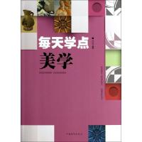 正版新书]每天学点美学朱珂苇9787511341518