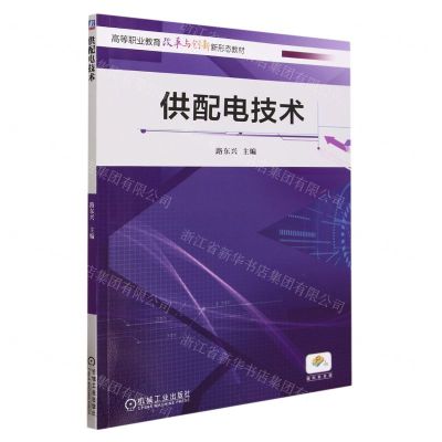 [N]供配电技术(高等职业教育改革与创新新形态教材)-9787111731542
