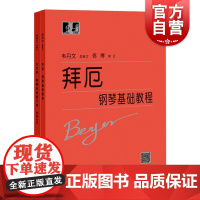 拜厄钢琴基础教程/车尔尼钢琴初级练习曲作品599/哈农钢琴练指法 上海教育出版社