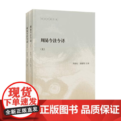 周易今注今译 陈鼓应著作集 全二册 陈鼓应等 注释 哲学