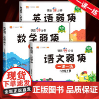 2025新版 弱项六年级下册一课一练语文数学英语试卷测试卷全套语数英小学6年级下册同步练习册强化训练课堂笔记举一反三随堂