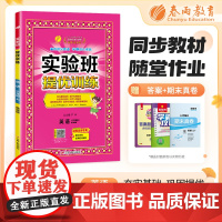 实验班提优训练 六年级上册 小学英语 精通版 2024年秋教材同步教辅书练习册期中期末试测试卷提优强化作业本