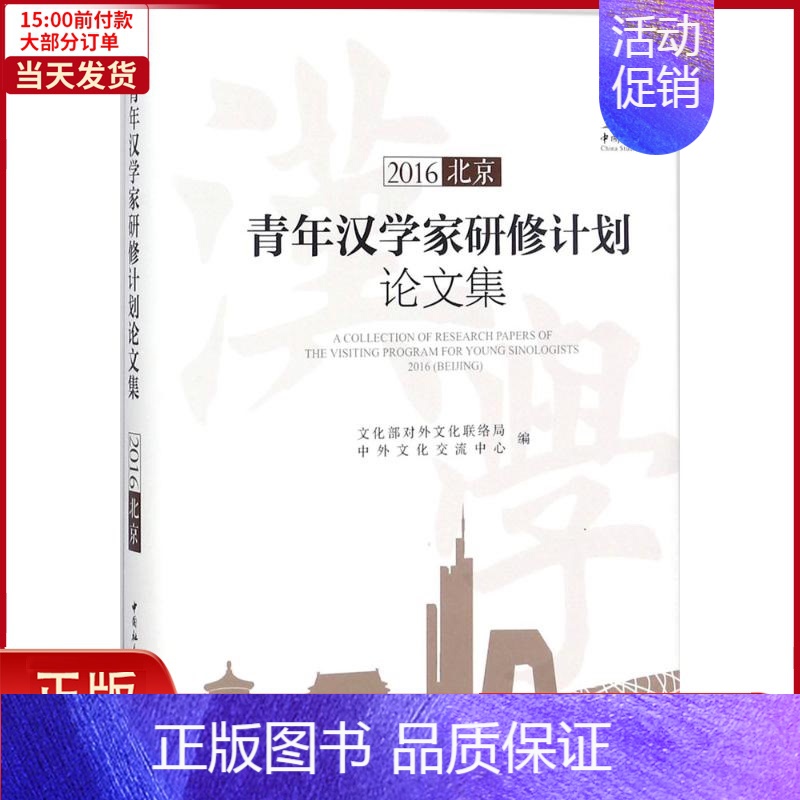 [正版]全新 青年汉学家研修计划集.2016 历史/史学理论 9787520306621