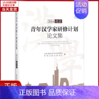 [正版]全新 青年汉学家研修计划集.2016 历史/史学理论 9787520306621