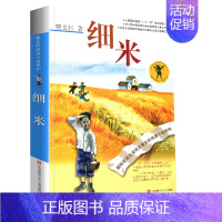 细米 [正版]草房子曹文轩全套纯美小说系列完整版小学生三年级四年级五年级六年级课外书江苏凤凰少年儿童出版社人民教育青铜葵