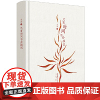 只有时间不会撒谎 宋涵 生活书店出版有限公司 正版书籍