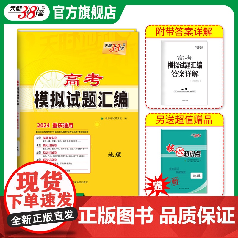 天利38套 2024重庆高考模拟试题汇编 地理 高中复习资料教辅教材提升冲刺卷 高考抢分必刷卷 高考复习资料模拟仿真卷