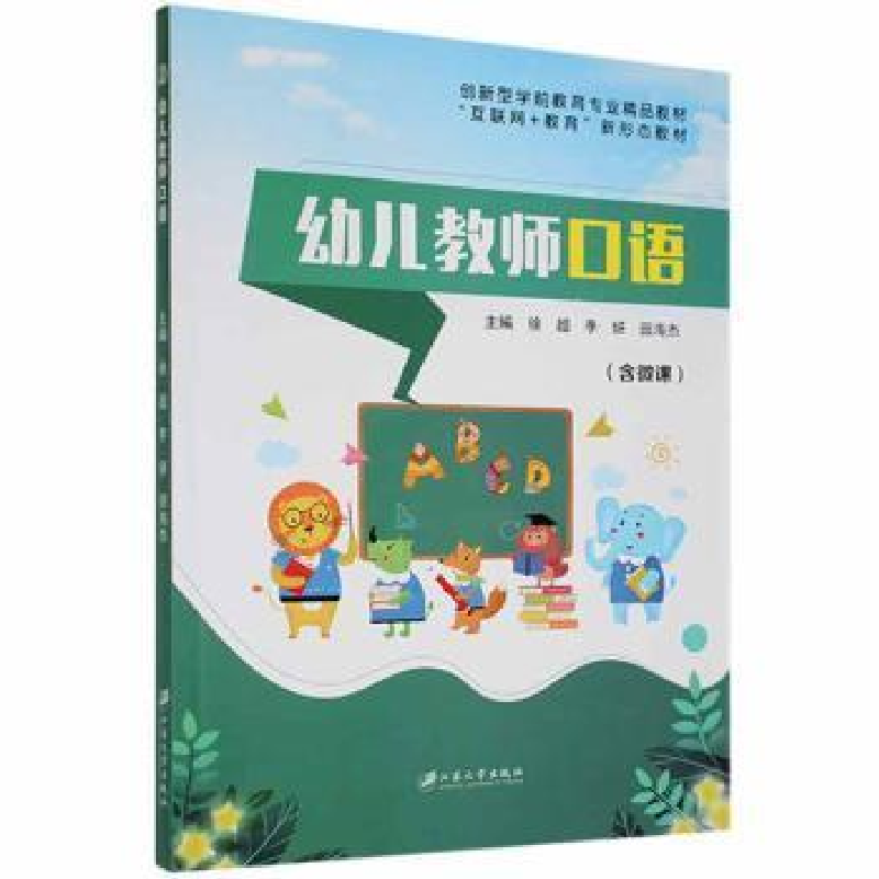 正版新书]幼儿教师口语9787568416238 徐超江苏大学出版社徐超,