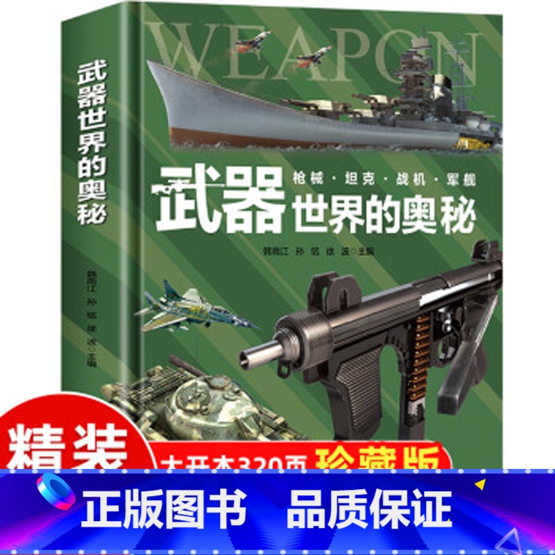 武器世界的奥秘 [正版]精装硬壳书籍 武器世界的奥秘 中国儿童军事百科全书枪械坦克军舰战斗机武器大百科6-15岁小学生三