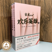 [醉染正版]古龙经典 欢乐英雄 上下全套2册 古龙文集 古龙的书玄幻武侠小说古龙全集