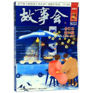 正版新书]故事会文摘版合订本(第14辑)《故事会》编辑部编978755