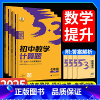 计算题(人教版)+同步作文 七年级 [正版]2025版53初中数学计算题专项训练七八年级上册下册初中必刷题计算达人满分专