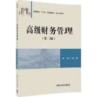 正版新书]高级财务管理第二版曾蔚9787302493013
