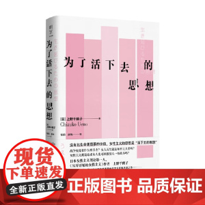 为了活下去的思想 上野千鹤子 著 没有比生命更重要的价值 女性主义的思想是活下去的思想社会科学