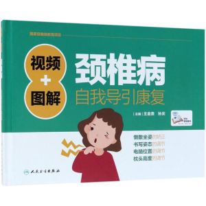 [M]视频+图解颈椎病自我导引康复-9787117252560