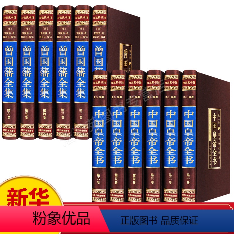 [正版]中国皇帝全书全集原著400余位 曾国藩全集书曾国藩家书家训冰鉴挺经原著曾国潘传历史人物传记处世哲学文学